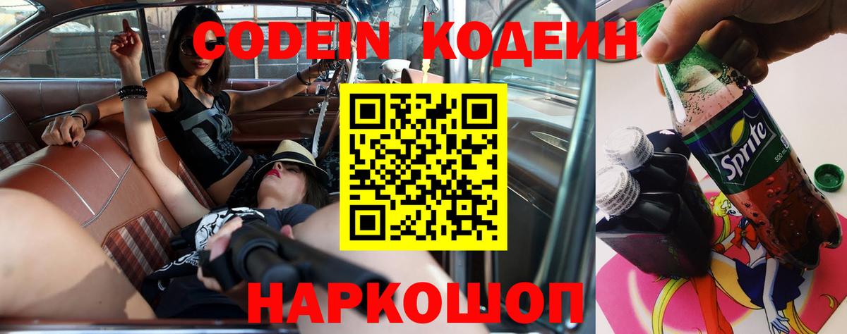 Codein Purple Drank Владивосток